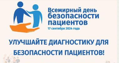 Неделя безопасности пациента и популяризации центров здоровья Неделя безопасности пациента и популяризации центров здоровья.